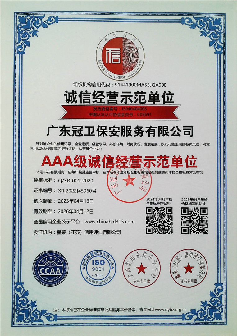 AAA级诚信经营示范单位