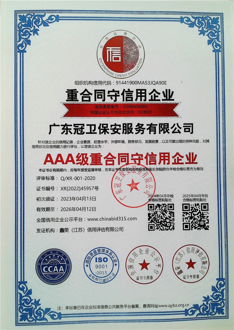 AAA级重合同守信用企业中文